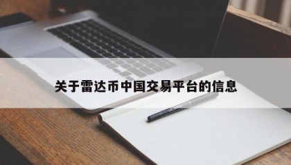 关于雷达币中国交易平台的信息