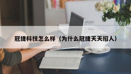 冠捷科技怎么样（为什么冠捷天天招人）