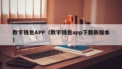 数字钱包APP（数字钱包app下载新版本）