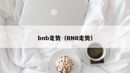 bnb走势（BNB走势）