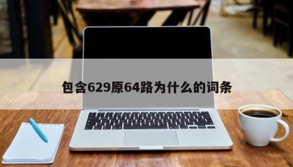 包含629原64路为什么的词条