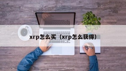 xrp怎么买（xrp怎么获得）