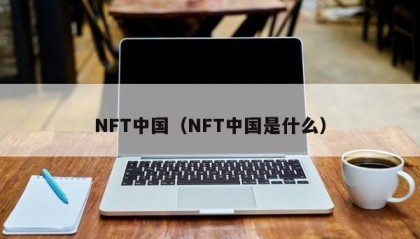 NFT中国（NFT中国是什么）
