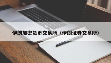 伊朗加密货币交易所（伊朗证券交易所）