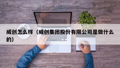 威创怎么样（威创集团股份有限公司是做什么的）