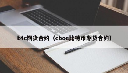 btc期货合约（cboe比特币期货合约）