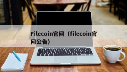 Filecoin官网（filecoin官网公告）