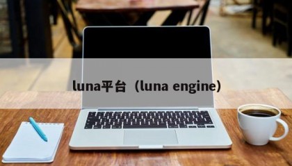 luna平台（luna engine）