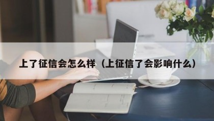 上了征信会怎么样（上征信了会影响什么）