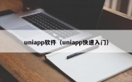 uniapp软件（uniapp快速入门）
