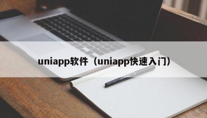 uniapp软件（uniapp快速入门）