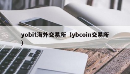 yobit海外交易所（ybcoin交易所）