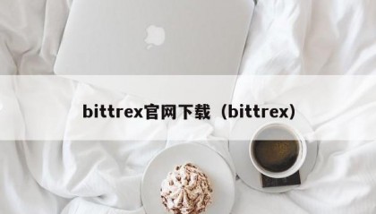 bittrex官网下载（bittrex）