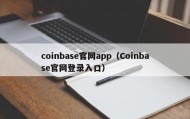 coinbase官网app（Coinbase官网登录入口）