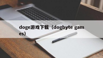 doge游戏下载（dogbyte games）