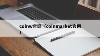 coinw官网（coinmarket官网）