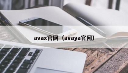 avax官网（avaya官网）