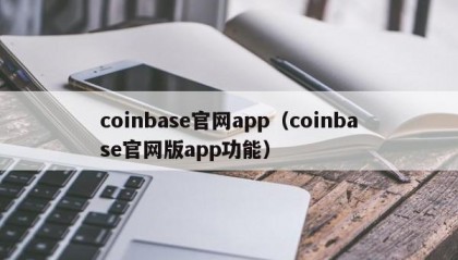 coinbase官网app（coinbase官网版app功能）