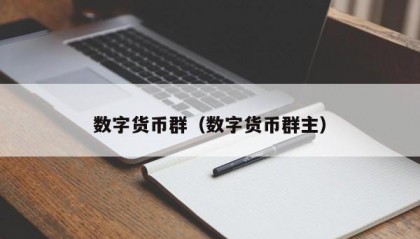 数字货币群（数字货币群主）