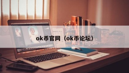 ok币官网（ok币论坛）