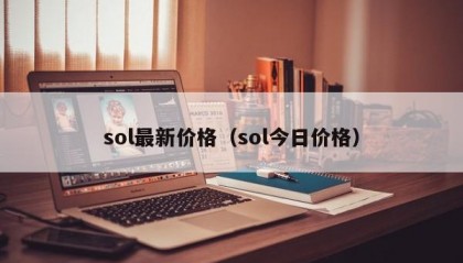 sol最新价格（sol今日价格）