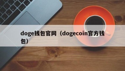 doge钱包官网（dogecoin官方钱包）
