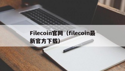 Filecoin官网（filecoin最新官方下载）